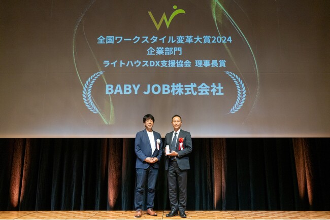 子育て支援サービスを提供するBABY JOB株式会社が全国ワークスタイル変革大賞2024全国大会でライトハウスDX協会理事長賞を受賞