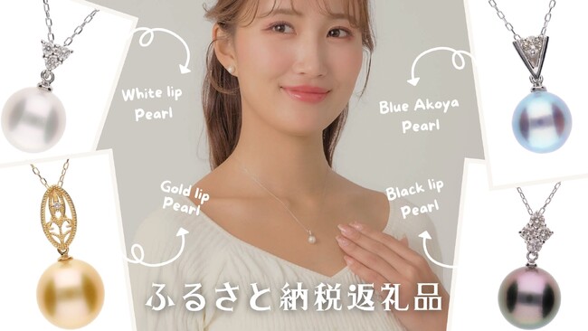 世界が注目する「神戸真珠」エリスヴェリーナが神戸市ふるさと納税返礼品に88点認定!