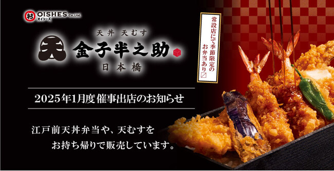 大船、新木場に初出店！「日本橋 天丼 天むす 金子半之助」催事出店情報のお知らせ(2025年1月度)