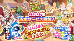動物たちがネットサーフィンする育成RPG「動物冒険記」サービス開始!