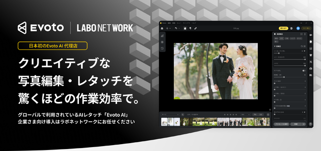株式会社ラボネットワークと株式会社Truesight Japanが代理店契約を締結　～AIレタッチソフト「Evoto AI」の日本展開を本格化～