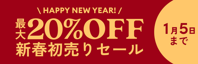最大20％OFFになる「コアラ新春初売りセール」2024年12月30日（月）～2025年1月5日（日）まで開催