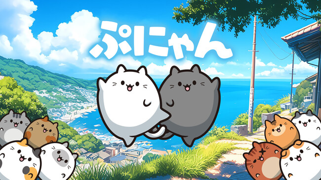 かんたん！かわいい！ぷにぷにはじける新作パズルゲーム『ぷにゃん』Nintendo Switch(TM)にて本日配信開始！配信を記念して、本日より30％オフセールも実施！
