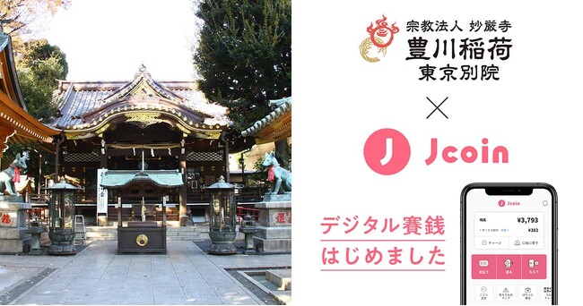 【J-Coin Pay】豊川稲荷東京別院でデジタル賽銭の利用が可能に