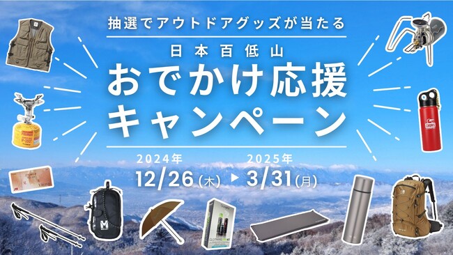 最新アウトドアグッズ＆商品券が当たる！ 「日本百低山スタンプラリー」をはじめとした全国の低山へのお出かけを応援するキャンペーンを開始