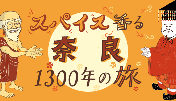 スパイス発祥の地、奈良のココでしか食べられないカレーを堪能！
