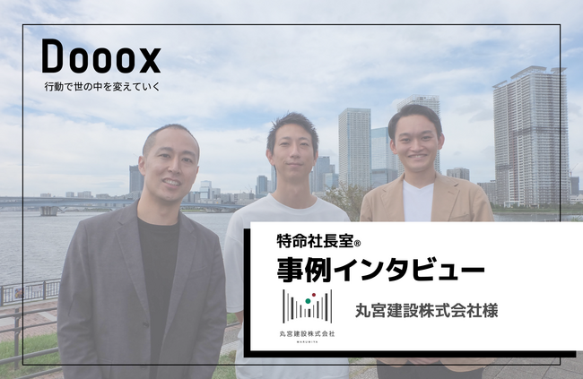 【特命社長室(R)】丸宮建設株式会社様のインタビュー記事を掲載しました
