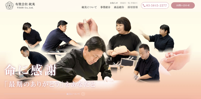 【有限会社統美】創業25周年にホームページを全面リニューアル