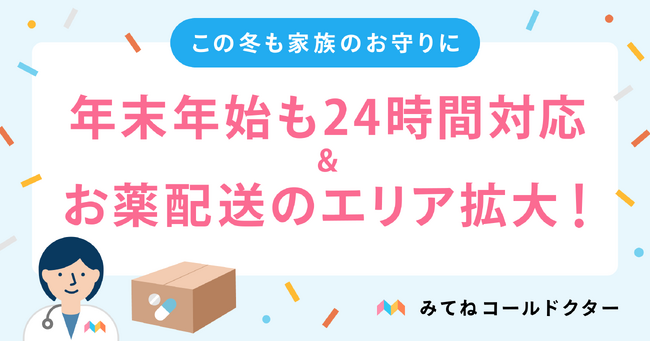 子どもも、親も、救いたい。家族のためのオンライン診療アプリ「みてねコールドクター」年末年始も休まず24時間対応！お薬配送はエリアを臨時拡大