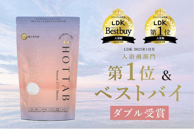 【2024年あったかアイテム 入浴剤部門ベストバイ＆1位を受賞！】忖度のないテストする女性誌「LDK」にて『HOT TAB Natural ZEN SHOWER』が見事受賞