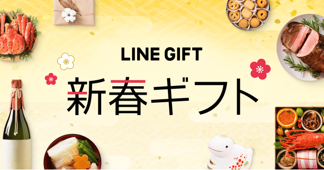 【LINEギフト】10%OFFになる「あけおめクーポン」を配布 2024年の“あけおめギフト”の流通額は前年比147%を記録