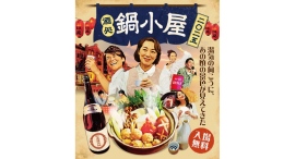 日本全国のご当地鍋や日本酒、“こたつ”で冬を満喫 『酒処 鍋小屋 2025』詳細が決定!1/18(土)より 計16日間開催 日本全国のご当地鍋や日本酒、“こたつ”で冬を満喫 『酒処 鍋小屋 2025』詳細が決定!1/18(土)より 計16日間開催
