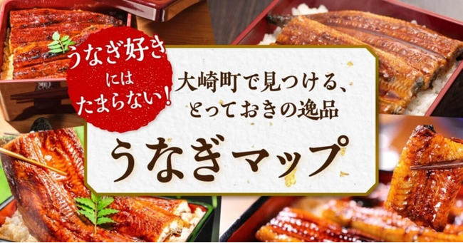 うなぎ好き必見!鹿児島県大崎町が蒲焼の味わいがひと目でわかる「うなぎマップ」を公開