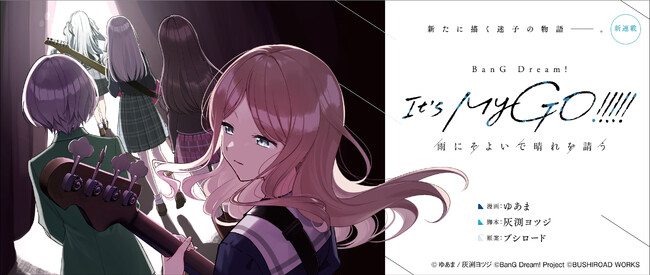 本日12月27日(金)より「コミックグロウル」にて『BanG Dream! It's MyGO!!!!! 雨にそよいで晴れを請う』日本語版・英語版・中国語(簡体字)版の3言語で連載開始！