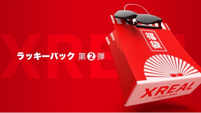 好評につき発売決定!XREAL「Lucky Bag(ラッキーバッグ)第2弾」