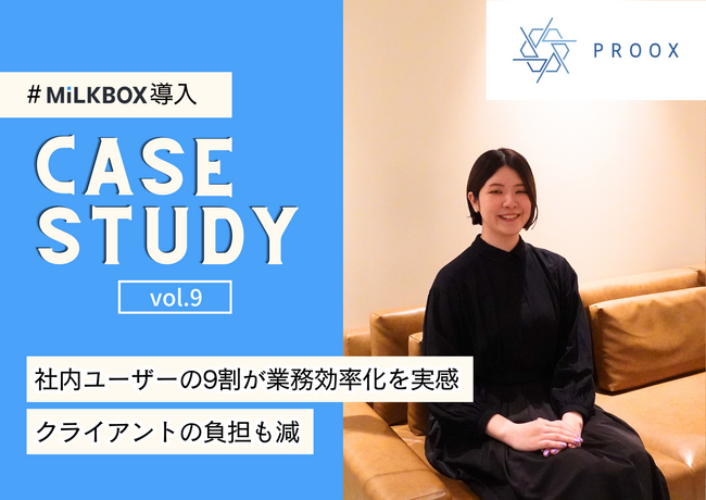 動画マーケティング会社の株式会社プルークス、MiLKBOX導入で社内ユーザーの9割が制作フローの業務効率化を実感