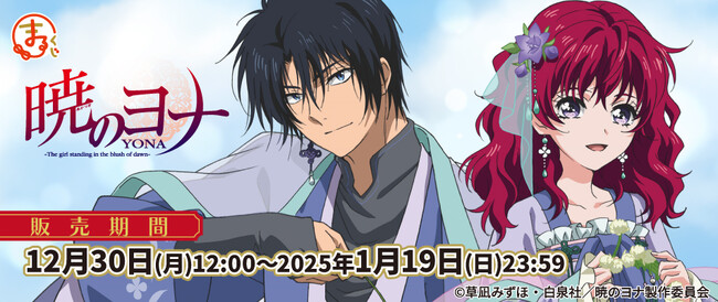 『まるくじ』にて、TVアニメ『暁のヨナ』の新規描き下ろしグッズなどが当たるくじが発売決定!