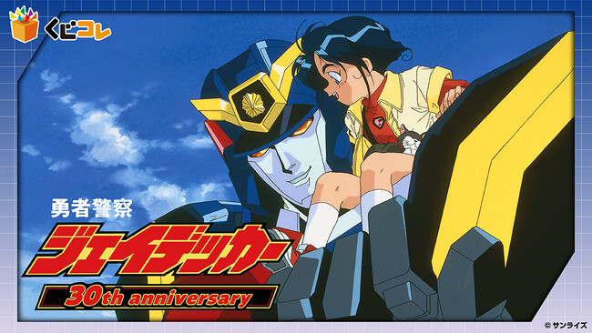 「勇者警察ジェイデッカー」30周年記念オリジナルグッズが当たるくじ 販売開始!