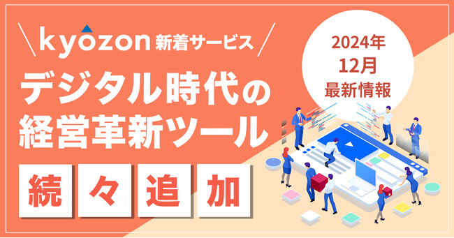 【kyozon新着サービス】デジタル時代の経営革新ツールが続々追加！SaaS・ITサービスの比較サイト『kyozon』より