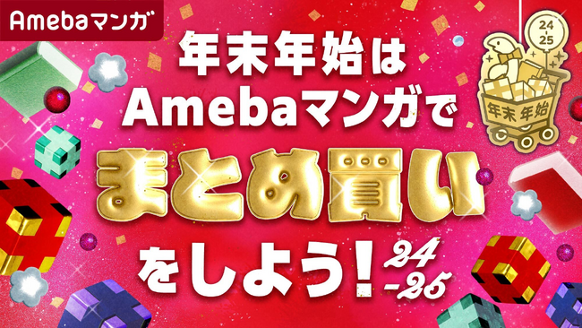 年末年始はAmebaマンガでまとめ買い！5つのお得な施策を本日12/27より開催！