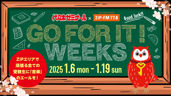 2025年１月６日(月)～1月19日（日）「代々木ゼミナール×ZIP-FM GO FOR IT！WEEKS」開催決定！