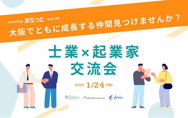 大阪でともに成長する仲間を見つけませんか？士業×起業家交流会