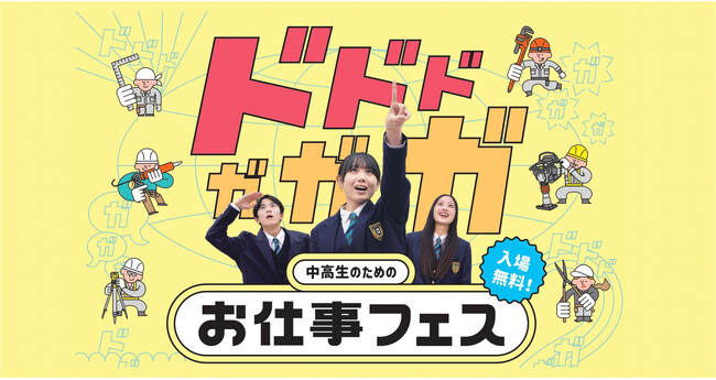 建設産業がまるっと分かる！中高生向け「お仕事フェス」を北九州市と福岡市で開催！