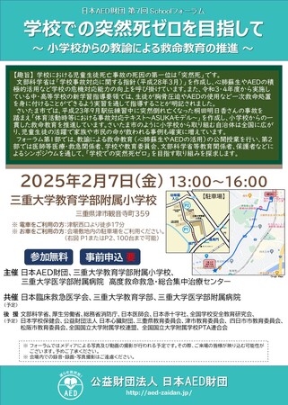 第7回 日本AED財団 Schoolフォーラム　学校での突然死ゼロを目指して～ 小学校からの教諭による救命教育の推進 ～を開催いたします