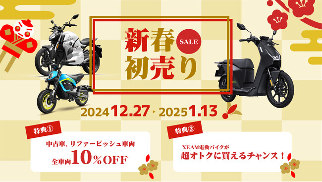 XEAM新春初売りセールを開催中!