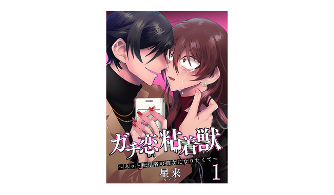 『ガチ恋粘着獣』第107話が先行配信 次回で最終回になることを作者・星来がSNSにて発表