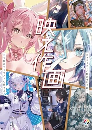 SNS総フォロワー数160万OVER！ 人気イラストレーターが集結したイラスト技法書「映え」シリーズ最新作！『映え作画 キャラクターの魅力を引き出す 心を動かすイラストの描き方』が発売！