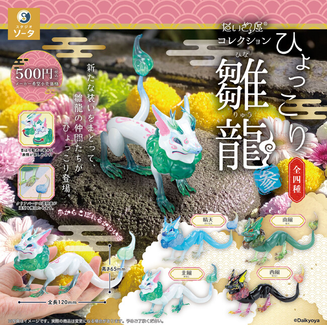 【2024年12月商品】だいきょ屋×スタジオソータ「ひょっこり雛龍(ひなりゅう) 参」発売開始！【カプセルトイ・ボックストイ】