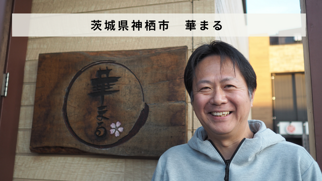 【バトンズあとつぎ公募】茨城県神栖市「華まる」があとつぎ募集中!