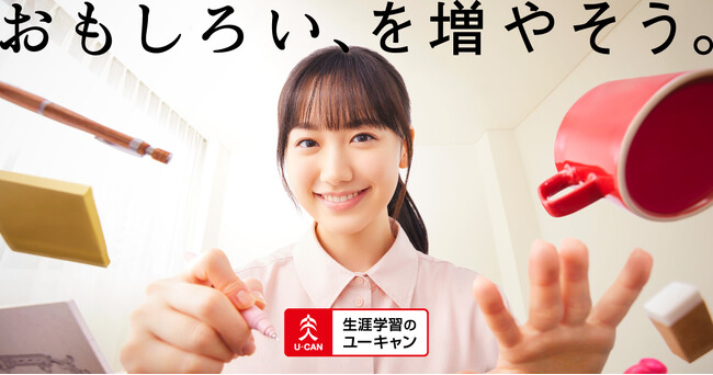 芦田愛菜さんご出演!ユーキャンの新CMが2025年1月よりオンエア開始!
