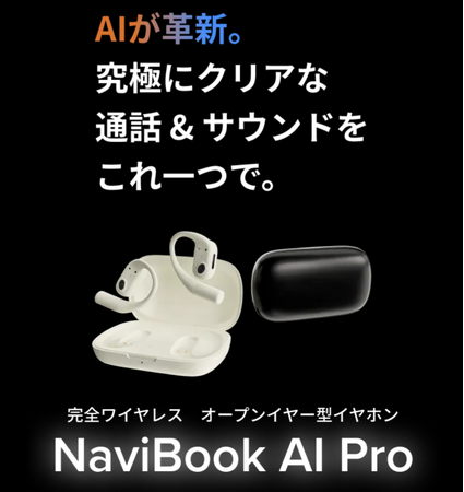 完全ワイヤレス・オープンイヤー型イヤホン「NaviBook AI Pro」！Makuakeで2025年1月4日（土）からプロジェクト開始