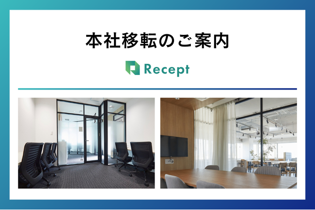 株式会社Recept、本社を移転