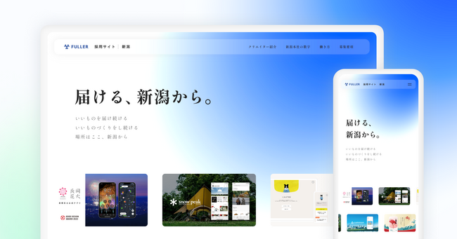 フラー、採用サイト内に新潟特設ページを開設。新潟での採用をさらに強化へ