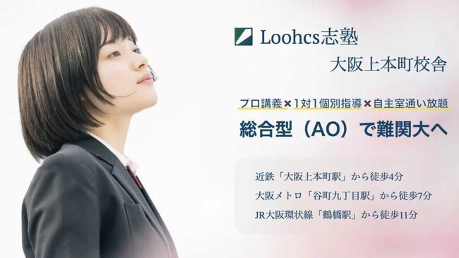 阪大・早慶・関関同立などへ合格者多数の総合型選抜（AO入試）対策専門塾「Loohcs志塾」が、大阪・上本町（天王寺）に難関大志望者向けのプレミアム校舎をオープン！！