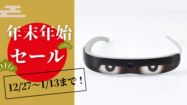 【20%OFF！】オートフォーカスアイウェア「ViXion01」、　公式オンラインショップや家電量販店などでお得に買える年末年始セールを開催