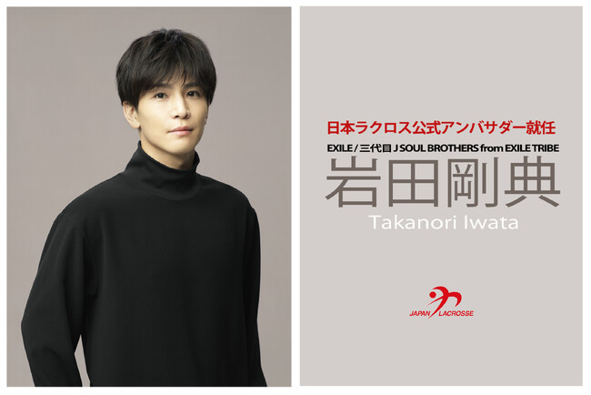 岩田剛典さん 日本ラクロス公式アンバサダー就任決定のお知らせ