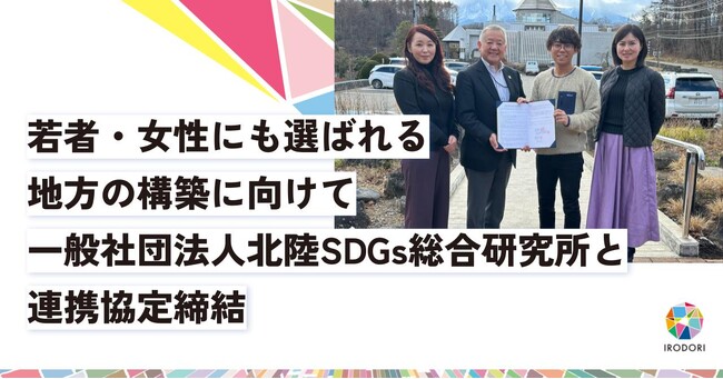 若者・女性にも選ばれる地方の構築に向けて一般社団法人北陸SDＧｓ総合研究所と連携協定締結