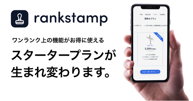 ［楽天市場・Yahoo!ショッピング対応］完全自動のランキング活用支援ツール『rankstamp』のスタータープランがさらに充実！エキスパートの性能をより多くの皆様へ
