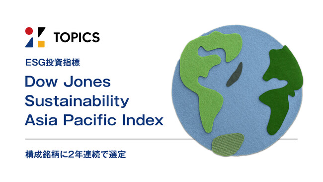 ESG投資指標「Dow Jones Sustainability Asia Pacific Index」構成銘柄に2年連続で選定