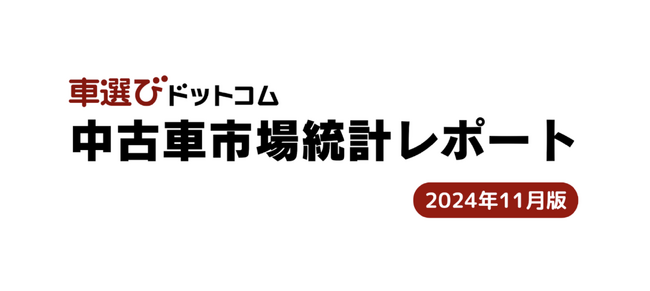2024年は相場高騰と海外輸出活況の一年！/中古車市場統計レポート（2024年11月版）