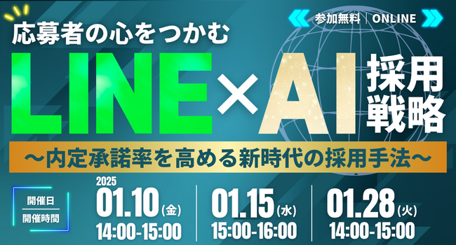 【新採用セミナー】応募者の心をつかむ LINE×AI採用戦略セミナー ～内定承諾率を高める新時代の採用手法～