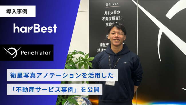 【APTO導入事例】株式会社Penetratorとの「衛星写真アノテーションを活用した不動産サービス事例」を公開