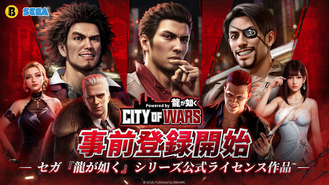 【セガ『龍が如く』シリーズ公式ライセンス】スマートフォン向け新作ゲーム『City of Wars Powered by 龍が如く』本日12月26日(木)より事前登録がスタート！