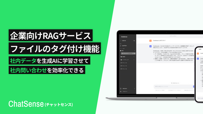 企業向けRAGサービス「ChatSense」、ファイルをタグ管理できる機能をリリース