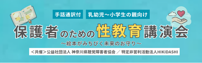 【神奈川県聴覚障害者協会と共催】保護者のための性教育講演会を開催します。
