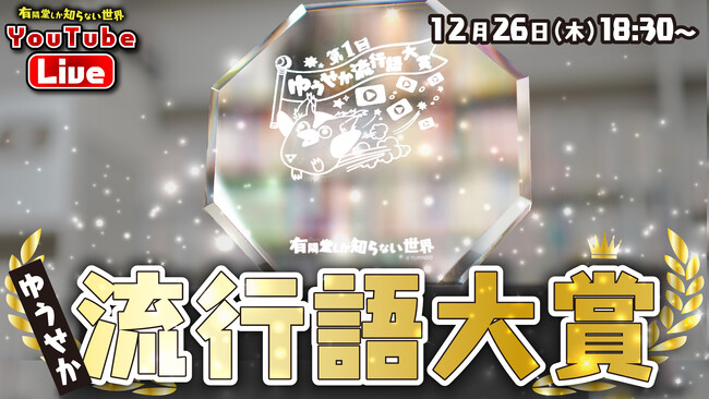 有隣堂公式YouTubeチャンネル「有隣堂しか知らない世界」発初の“ゆうせか流行語大賞”が「極めて冷静に」に決定